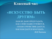 КЛАССНЫЙ ЧАСИскусство быть другим