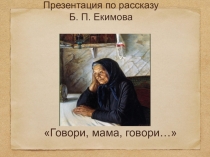 Презентация по литературе на тему Говори, мама, говори ...