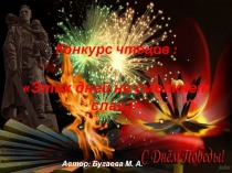 Конкурс чтецов Этих дней не смолкнет слава