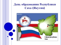 Презентация к классному часу День образования Якутии