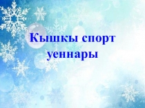 Презентации на тему Кыш