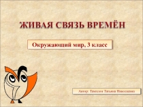 Презентация по предмету окружающий мир на тему:Живая связь времен