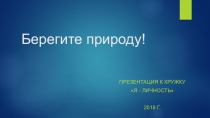 Презентация кружка Я-личность на тему Охрана природы