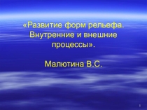 Презентация по географии Развитие форм рельефа