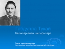 Габдулла Тукай  балаларга