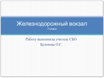 Презентация по СБО на тему Железнодорожный вокзал( 7 класс)