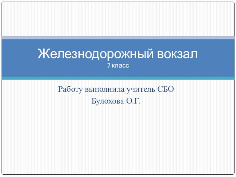 Презентация Презентация по СБО на тему Железнодорожный вокзал( 7 класс)