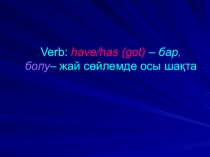 Презентация по английскому языку на тему глагол have
