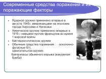 Презентация Современные средства поражения