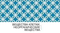 Презентация по биологии неорганические вещества клетки
