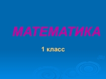 Презентация по математике на тему Составление таблиц прибавления и вычитания двух