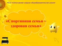 Презентация Спортивная семья-здоровая семья