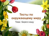 Презентация по окружающему миру 3 класс Тесты Береги воду