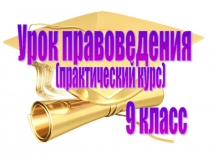 Презентация к теме Конституционные права и обязанности человека и гражданина (9 клас)