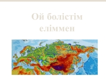 Презентация для классного часа ҚР Президент туралы