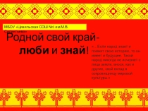 Презентация по культуре родного края Родной свой край-люби и знай!