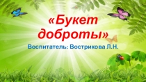 Букет доброты