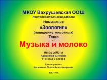 Призентация по зоологии Музыка и молоко