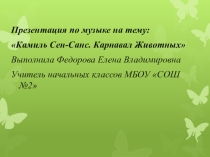 Презентация по музыке Карнавал животных. Камиль Сен-Санс