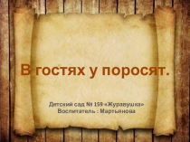 Презентация В гостях у поросят