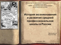 Презентация История возникновения и развития средней профессиональной школы