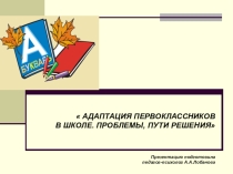Презентация по психологии на тему :(Адаптация первоклассников)