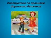 Презентация по ПДД Это должен знать каждый