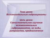 Презентация Вспомогательные гидроагрегаты. План Урока