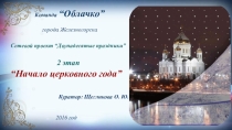 Начало церковного года