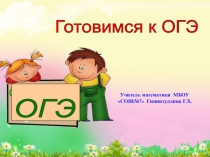 Презентация, Открытый Урок Подготовка к ОГЭ