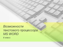 Презентация по информатике на тему: Возможности MS WORD