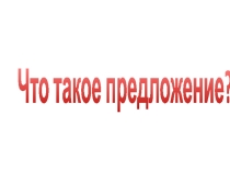 Презентация по русскому языку на тему  Что такое предложение? (2 класс)
