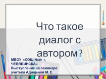 Презентация Что такое диалог с автором?