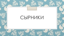 Презентация по кулинарии Приготовление сырников