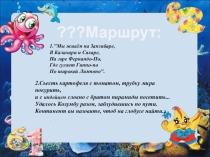 Презентация к уроку географии Игра-путешествие По материкам