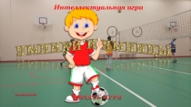 Футбольная встреча. Интерактивная игра (3-4 класс).