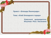 Классный час Блокадный хлеб с презентацией