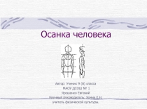 Проект ко Дню науки Осанка