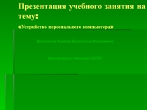 Презентация по предмету Архитектура вычислительных систем на тему Устройство компьютера