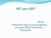 Презентация по русскому языку на тему Правописание частиц НЕ и НИ (7 класс)