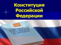 Презентация по обществознанию на тему Конституция Российской Федерации