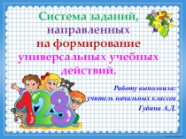 Презентация :  Задания по математике, направленные на формирование универсальных учебных действий.