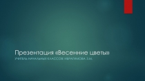 Презентация к уроку окружающего мира Весенние цветы (1 класс)