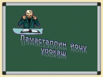 Типы нетрадиционных уроков по чеченскому языку