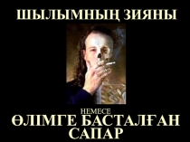 Шылым және оның зияны