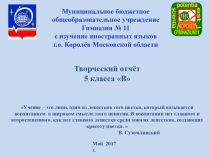 Работа Классного руководитель. ТВОРЧЕСКИЙ ОТЧЕТ 5В