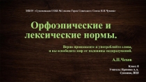 Презентация по русскому языку на тему Орфоэпические нормы (6 класс)