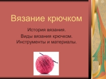 Презентация по технологии на тему Вязание крючком (7 класс)