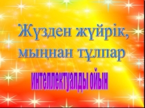 Жүзден жүйрік,мыңнан тұлпаринтеллектуалды ойыны