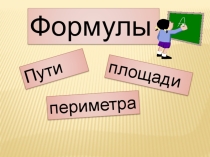Презентация по математике на тему Формулы пути, периметра и площади